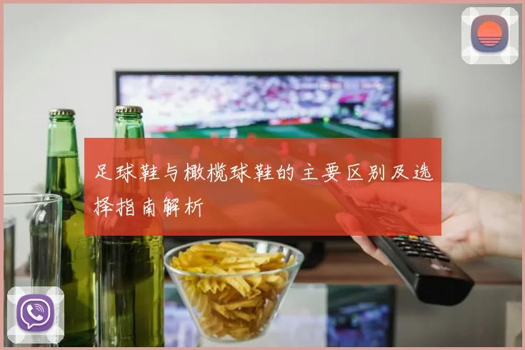 足球鞋与橄榄球鞋的主要区别及选择指南解析
