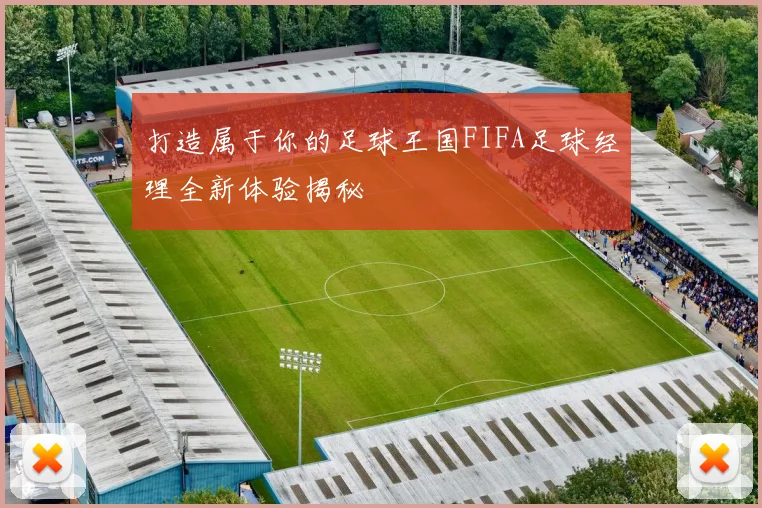 打造属于你的足球王国FIFA足球经理全新体验揭秘
