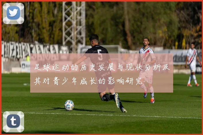 足球运动的历史发展与现状分析及其对青少年成长的影响研究
